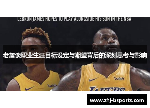 老詹谈职业生涯目标设定与期望背后的深刻思考与影响