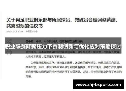 职业联赛降薪压力下赛制创新与优化应对策略探讨