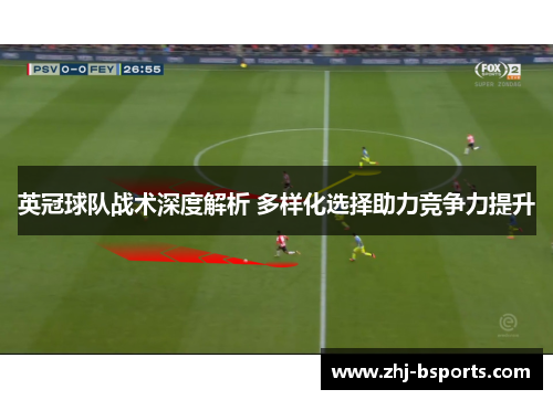 英冠球队战术深度解析 多样化选择助力竞争力提升 英冠球队战术深度解析 多样化选择助力竞争力提升