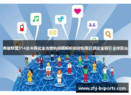 英雄联盟S14总决赛奖金池营销策略解析如何利用巨额奖金吸引全球目光