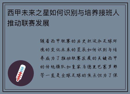西甲未来之星如何识别与培养接班人推动联赛发展