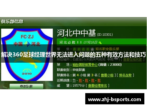 解决360足球经理世界无法进入问题的五种有效方法和技巧 解决360足球经理世界无法进入问题的五种有效方法和技巧