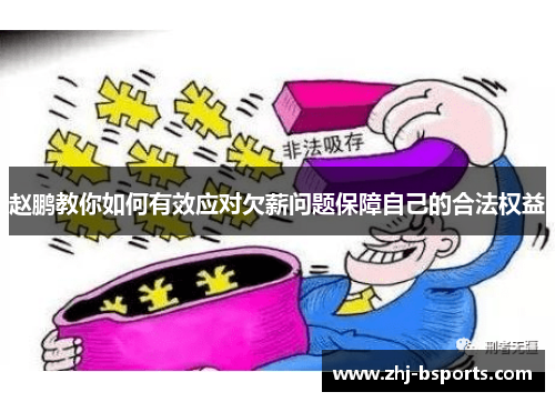 赵鹏教你如何有效应对欠薪问题保障自己的合法权益 赵鹏教你如何有效应对欠薪问题保障自己的合法权益