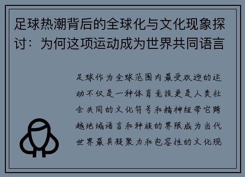 足球热潮背后的全球化与文化现象探讨:为何这项运动成为世界共同语言 足球热潮背后的全球化与文化现象探讨:为何这项运动成为世界共同语言