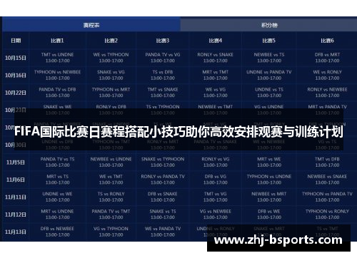 FIFA国际比赛日赛程搭配小技巧助你高效安排观赛与训练计划 FIFA国际比赛日赛程搭配小技巧助你高效安排观赛与训练计划