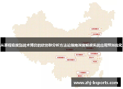 从赛程密度到战术博弈的欧协联分析方法论指南深度解读实战应用预测优化 从赛程密度到战术博弈的欧协联分析方法论指南深度解读实战应用预测优化