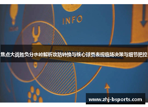 焦点大战胜负分水岭解析攻防转换与核心球员表现临场决策与细节把控