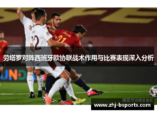 劳塔罗对阵西班牙欧协联战术作用与比赛表现深入分析 劳塔罗对阵西班牙欧协联战术作用与比赛表现深入分析