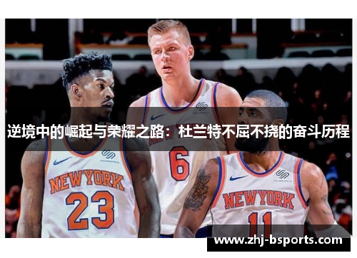 逆境中的崛起与荣耀之路：杜兰特不屈不挠的奋斗历程