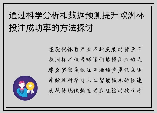 通过科学分析和数据预测提升欧洲杯投注成功率的方法探讨
