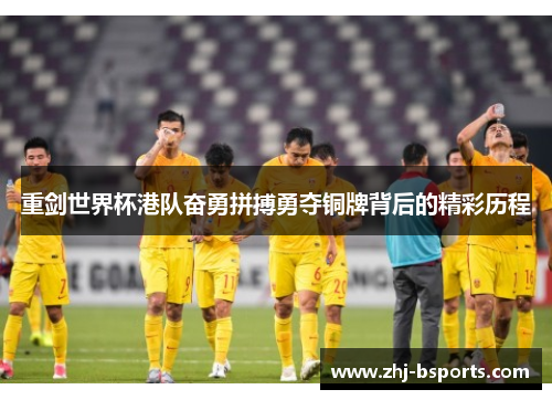 重剑世界杯港队奋勇拼搏勇夺铜牌背后的精彩历程