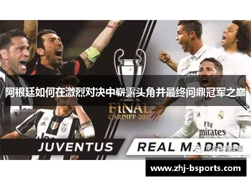 阿根廷如何在激烈对决中崭露头角并最终问鼎冠军之巅