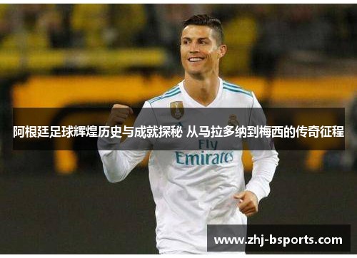 阿根廷足球辉煌历史与成就探秘 从马拉多纳到梅西的传奇征程 阿根廷足球辉煌历史与成就探秘 从马拉多纳到梅西的传奇征程