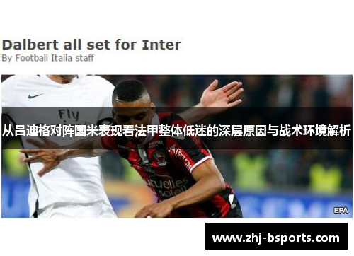 从吕迪格对阵国米表现看法甲整体低迷的深层原因与战术环境解析