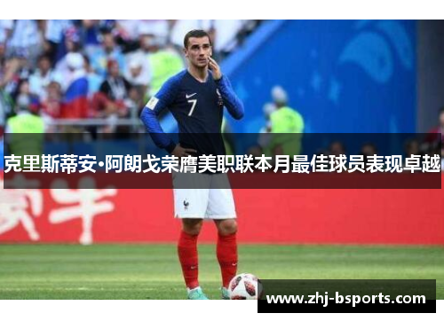 克里斯蒂安·阿朗戈荣膺美职联本月最佳球员表现卓越