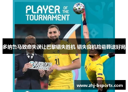 多纳鲁马致命失误让巴黎错失胜机 错失良机险些葬送好局