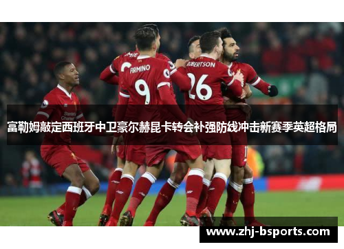 富勒姆敲定西班牙中卫豪尔赫昆卡转会补强防线冲击新赛季英超格局