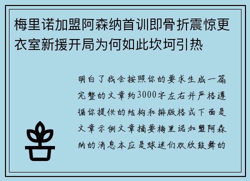 梅里诺加盟阿森纳首训即骨折震惊更衣室新援开局为何如此坎坷引热