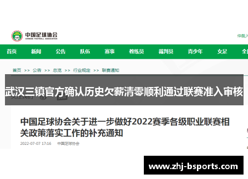 武汉三镇官方确认历史欠薪清零顺利通过联赛准入审核