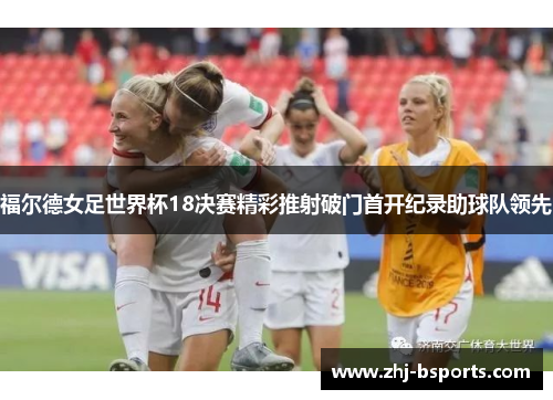 福尔德女足世界杯18决赛精彩推射破门首开纪录助球队领先
