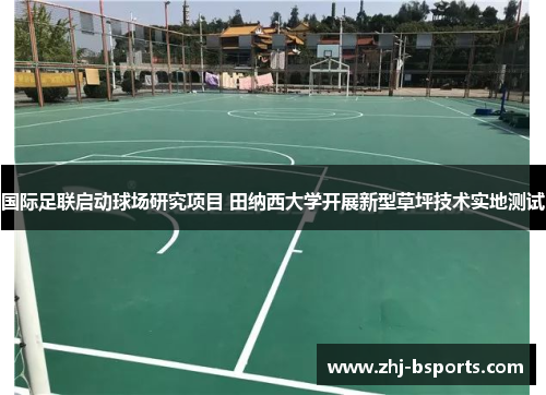 国际足联启动球场研究项目 田纳西大学开展新型草坪技术实地测试