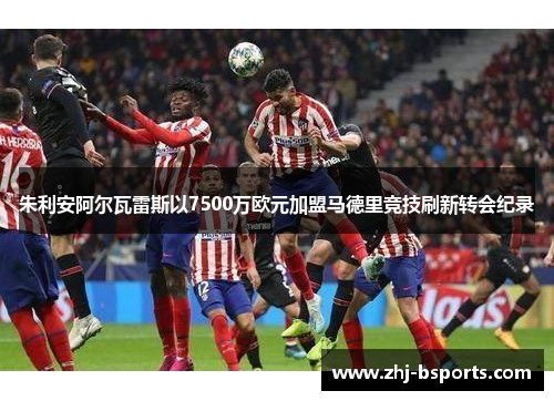 朱利安阿尔瓦雷斯以7500万欧元加盟马德里竞技刷新转会纪录