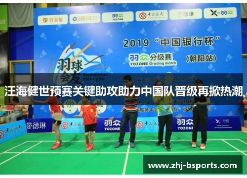 汪海健世预赛关键助攻助力中国队晋级再掀热潮