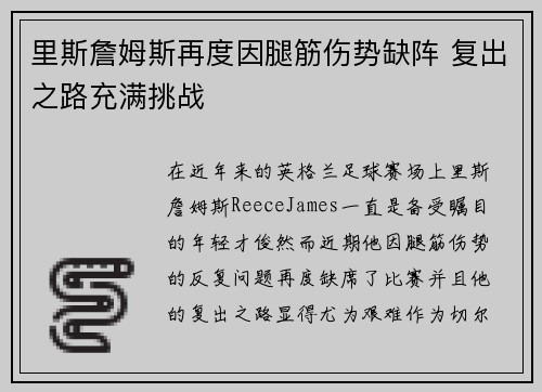 里斯詹姆斯再度因腿筋伤势缺阵 复出之路充满挑战 里斯詹姆斯再度因腿筋伤势缺阵 复出之路充满挑战