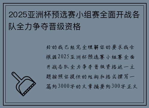 2025亚洲杯预选赛小组赛全面开战各队全力争夺晋级资格