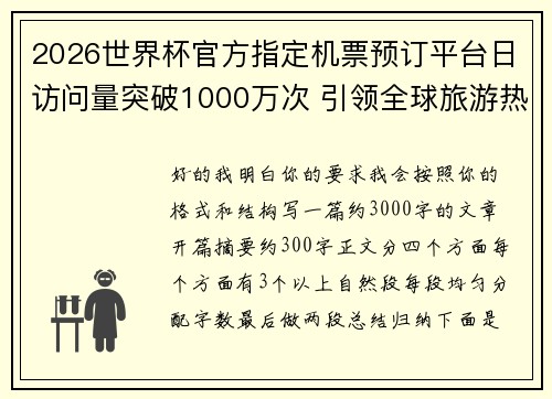 2026世界杯官方指定机票预订平台日访问量突破1000万次 引领全球旅游热潮