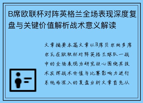 B席欧联杯对阵英格兰全场表现深度复盘与关键价值解析战术意义解读