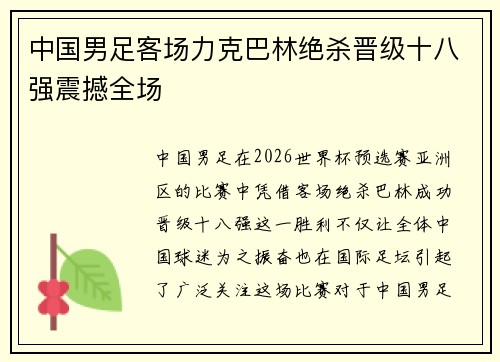 中国男足客场力克巴林绝杀晋级十八强震撼全场