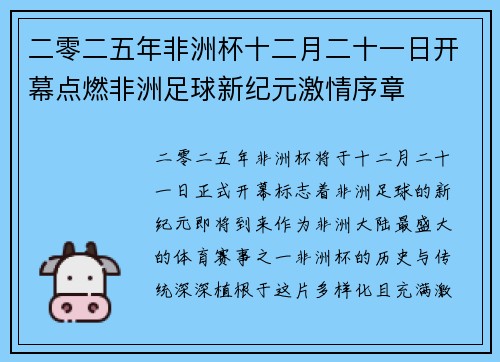 二零二五年非洲杯十二月二十一日开幕点燃非洲足球新纪元激情序章