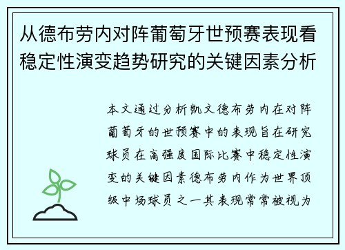 从德布劳内对阵葡萄牙世预赛表现看稳定性演变趋势研究的关键因素分析