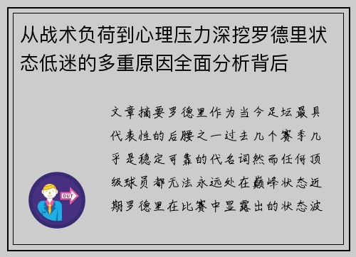 从战术负荷到心理压力深挖罗德里状态低迷的多重原因全面分析背后