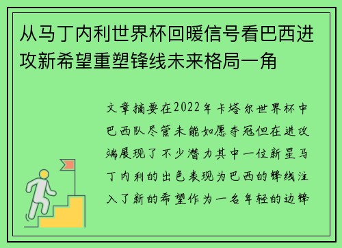 从马丁内利世界杯回暖信号看巴西进攻新希望重塑锋线未来格局一角