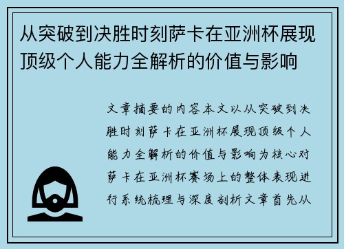 从突破到决胜时刻萨卡在亚洲杯展现顶级个人能力全解析的价值与影响