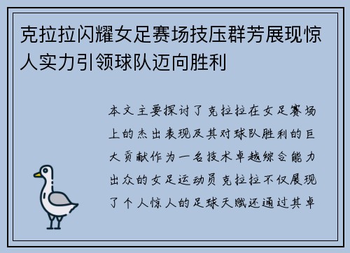 克拉拉闪耀女足赛场技压群芳展现惊人实力引领球队迈向胜利