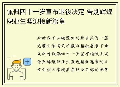 佩佩四十一岁宣布退役决定 告别辉煌职业生涯迎接新篇章