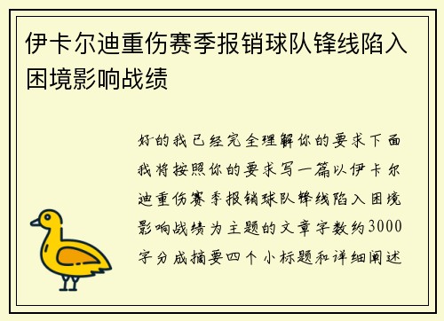 伊卡尔迪重伤赛季报销球队锋线陷入困境影响战绩
