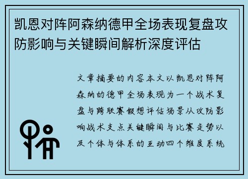 凯恩对阵阿森纳德甲全场表现复盘攻防影响与关键瞬间解析深度评估