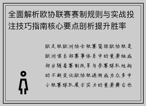 全面解析欧协联赛赛制规则与实战投注技巧指南核心要点剖析提升胜率