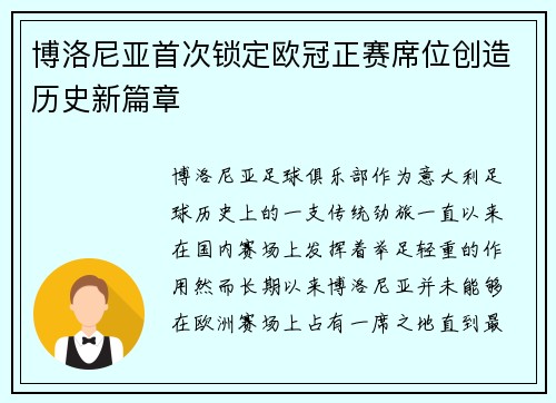 博洛尼亚首次锁定欧冠正赛席位创造历史新篇章
