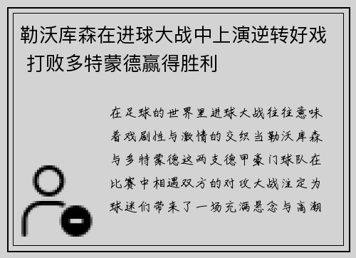 勒沃库森在进球大战中上演逆转好戏 打败多特蒙德赢得胜利
