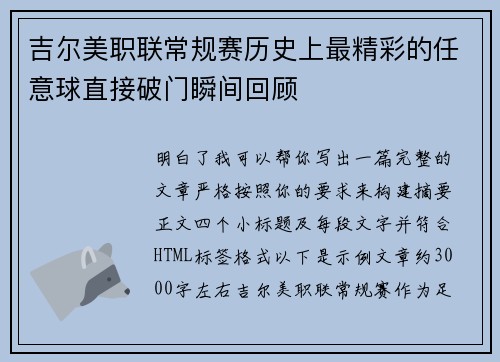 吉尔美职联常规赛历史上最精彩的任意球直接破门瞬间回顾