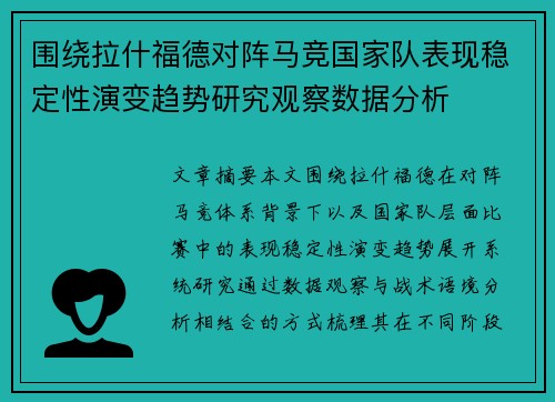 围绕拉什福德对阵马竞国家队表现稳定性演变趋势研究观察数据分析