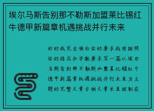 埃尔马斯告别那不勒斯加盟莱比锡红牛德甲新篇章机遇挑战并行未来