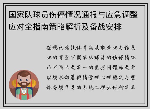 国家队球员伤停情况通报与应急调整应对全指南策略解析及备战安排