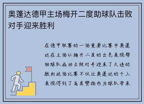 奥蓬达德甲主场梅开二度助球队击败对手迎来胜利