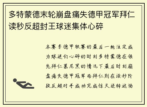 多特蒙德末轮崩盘痛失德甲冠军拜仁读秒反超封王球迷集体心碎
